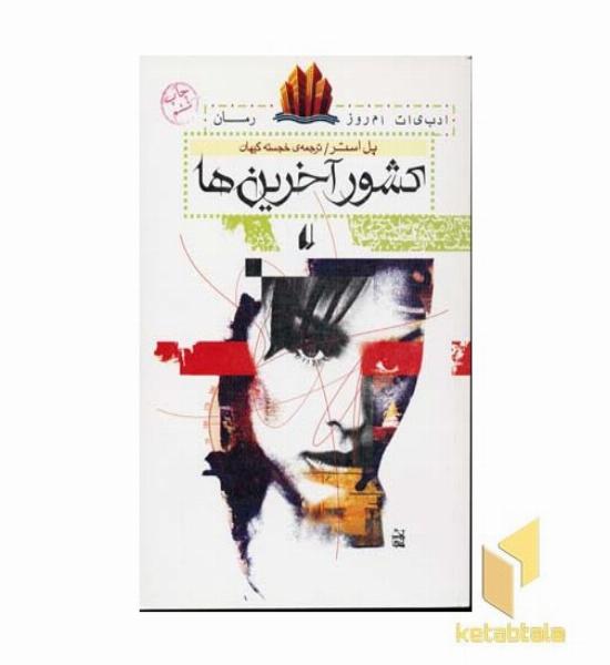 کشور آخرین ها
