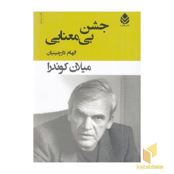 جشن بی معنایی