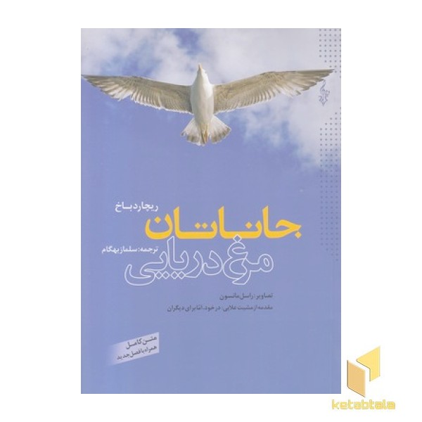 جاناتان مرغ دریایی(رقعی)ترانه