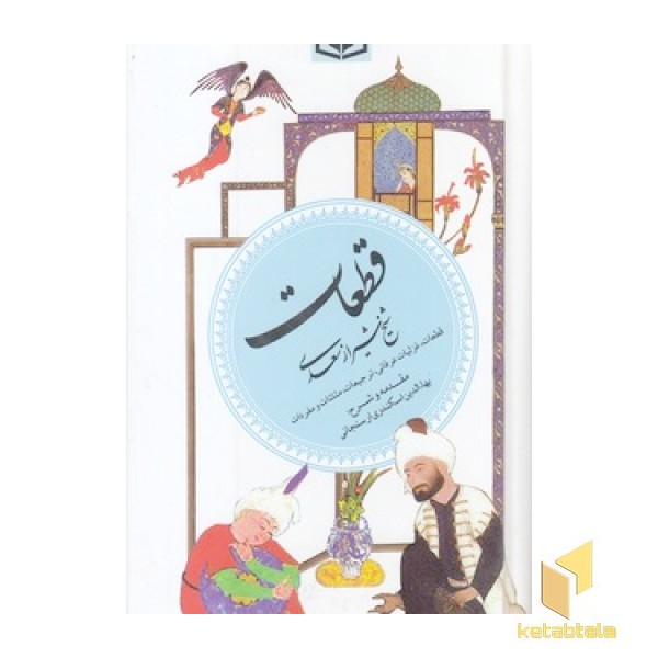 گزینه ادب پارسی(5)قطعات