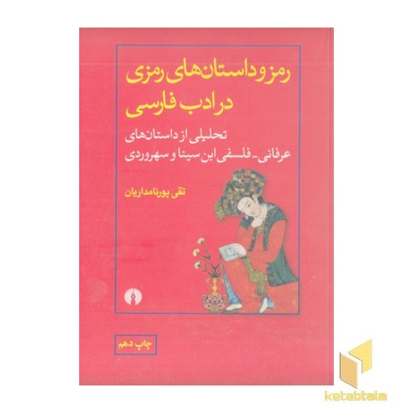 رمز و داستان های رمزی در ادب فارسی