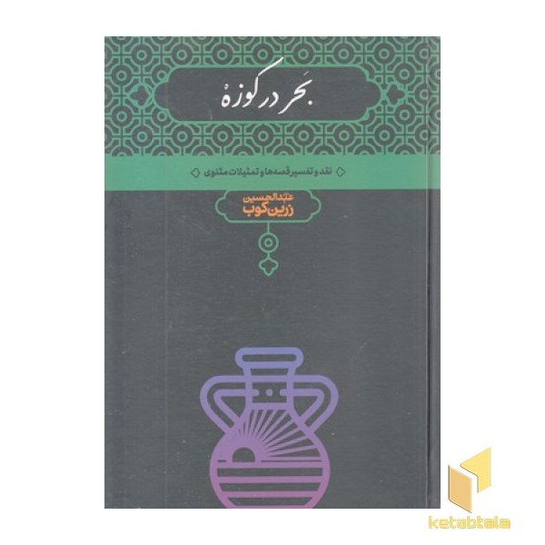 بحر در کوزه