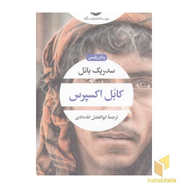کابل اکسپرس