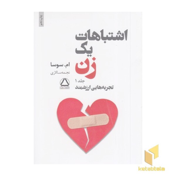 اشتباهات یک زن-2جلدی