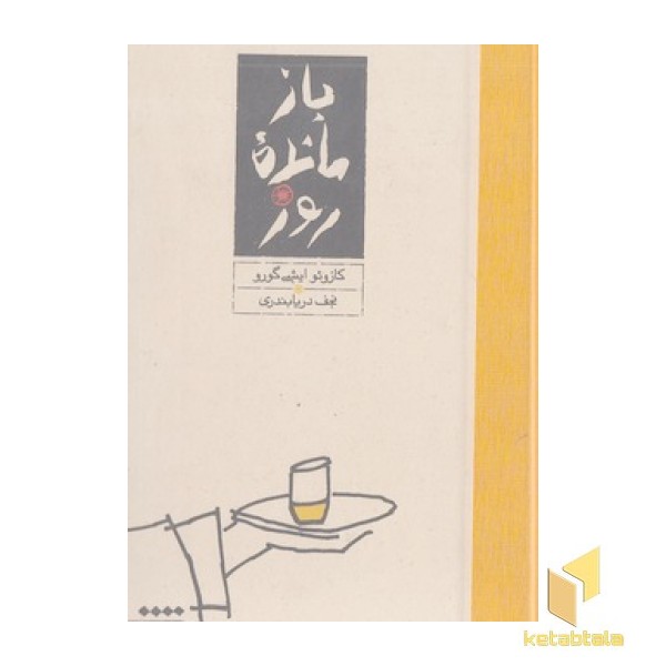 باز مانده روز