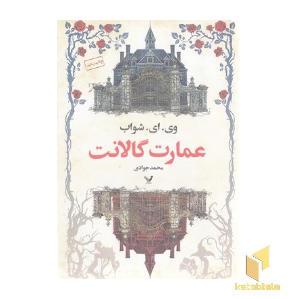 عمارت گالانت
