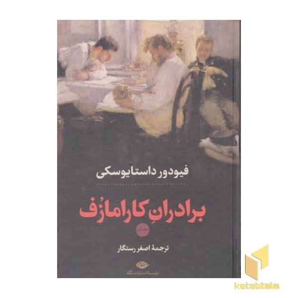برادران کارامازف