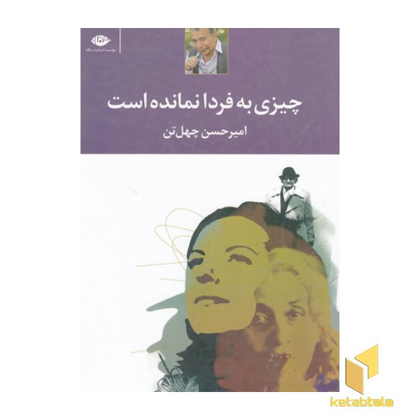 چیزی به فردا نمانده است (نگاه