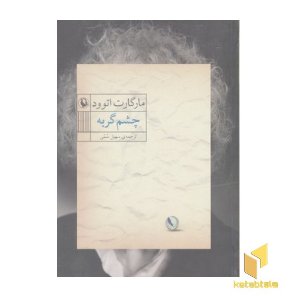 چشم گربه