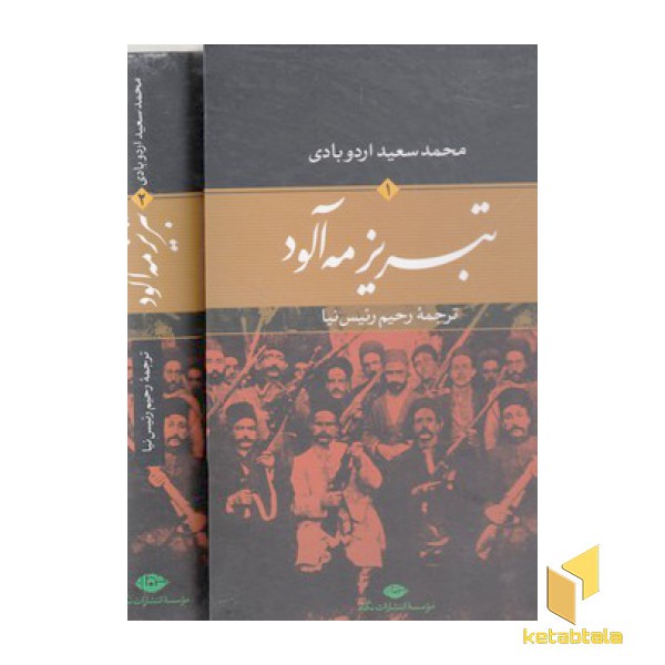 تبریز مه آلود(2جلدی)