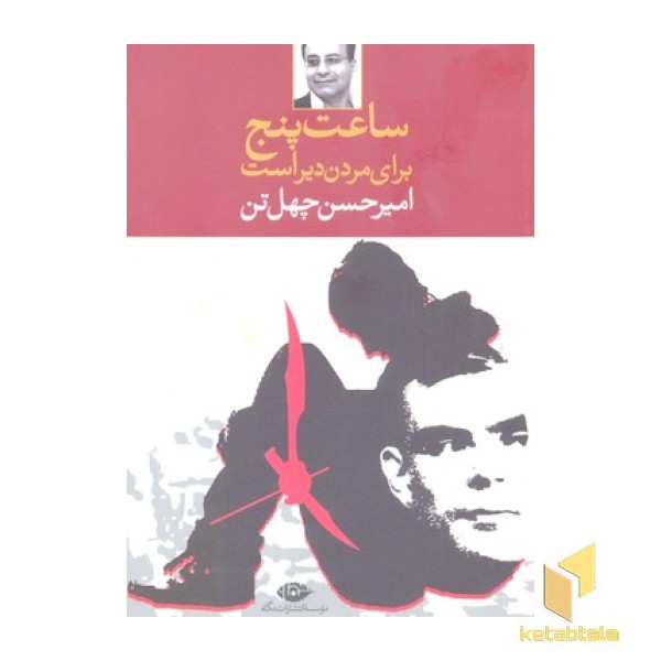 ساعت پنج برای مردن دیر است