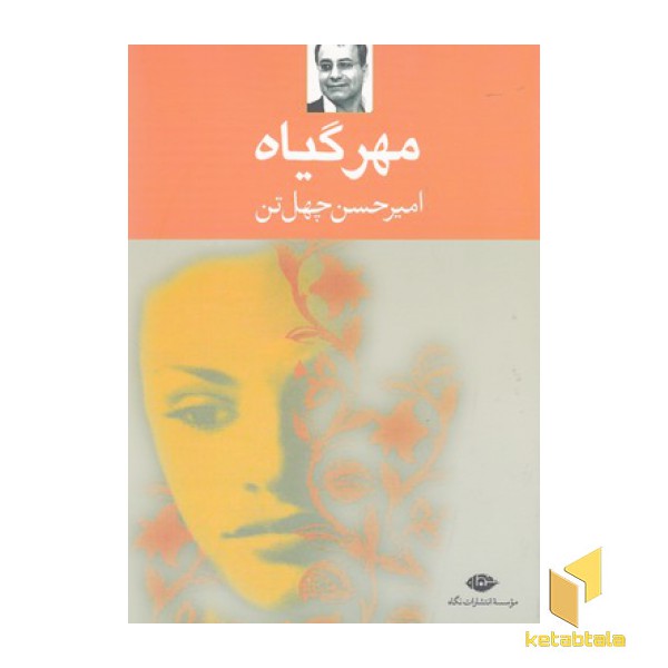 مهر گیاه