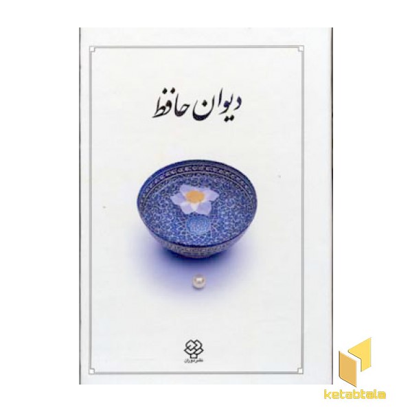 دیوان حافظ