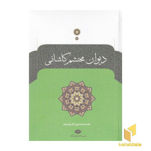دیوان محتشم کاشانی