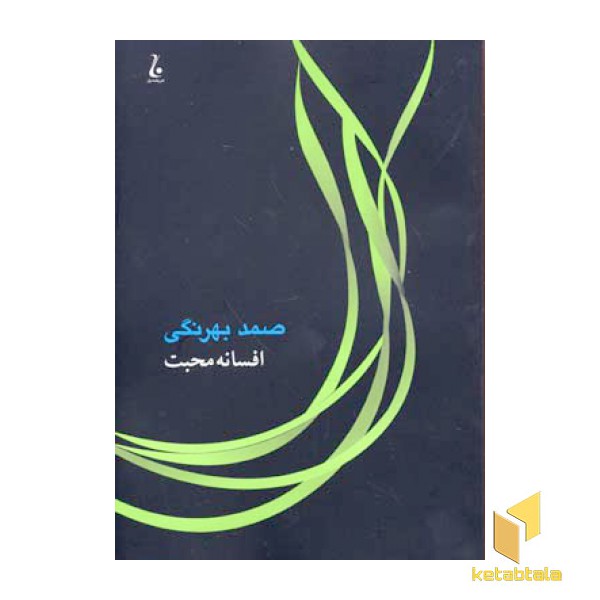 افسانه محبت