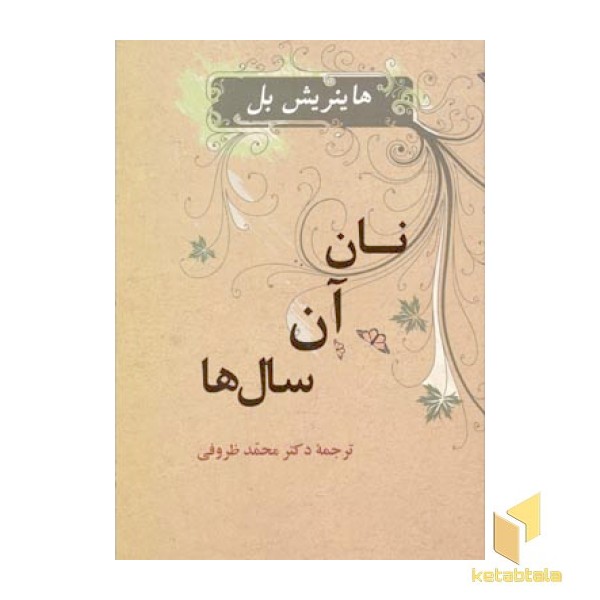 نان آن سال ها