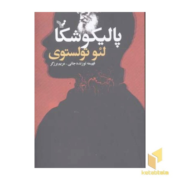 پالیکوشکا(رقعی)تندیس