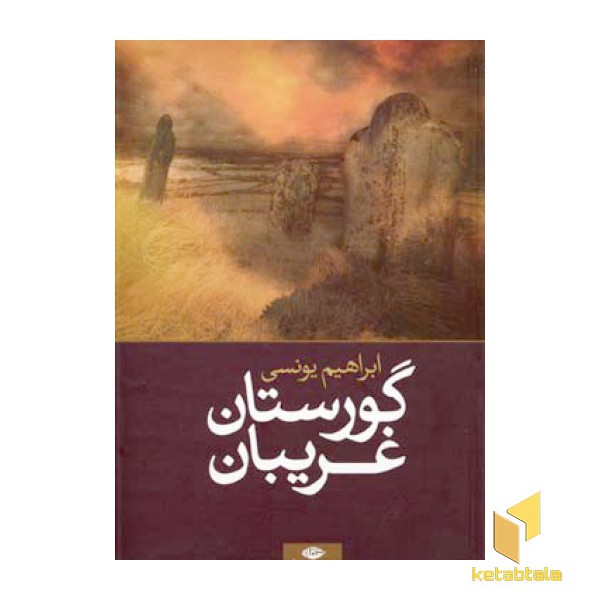 گورستان غریبان