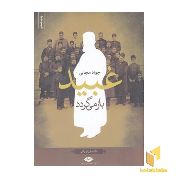 عبید باز می گردد