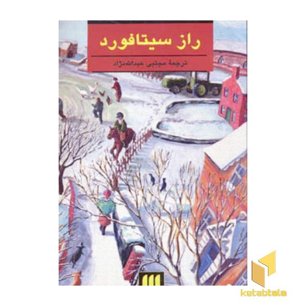 راز سیتافورد