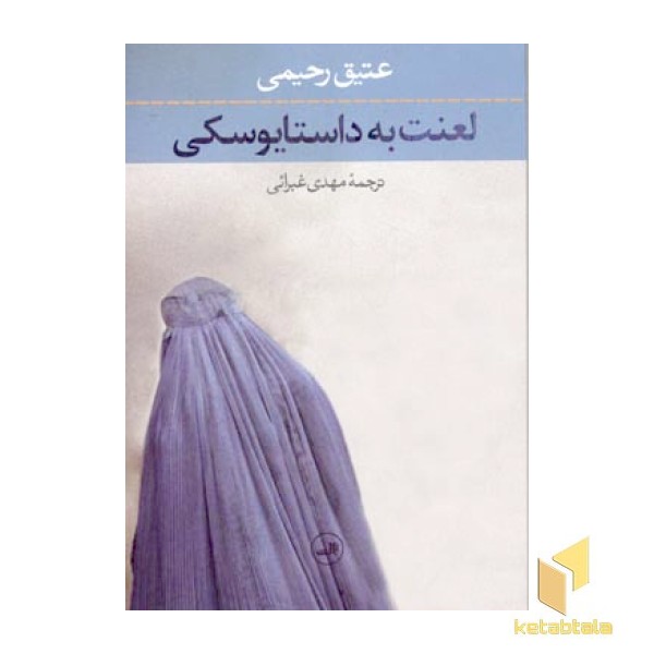 لعنت به داستایوسکی