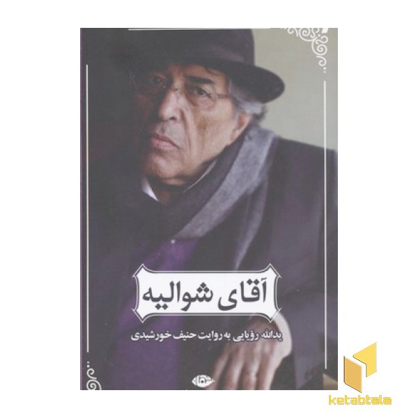 آقای شوالیه