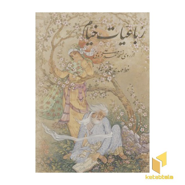 رباعیات خیام(مینیاتور-چهار زبانه-قابدار-جیبی)