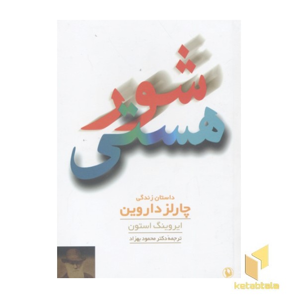 شور هستی-داستان زندگی چارلز داروین