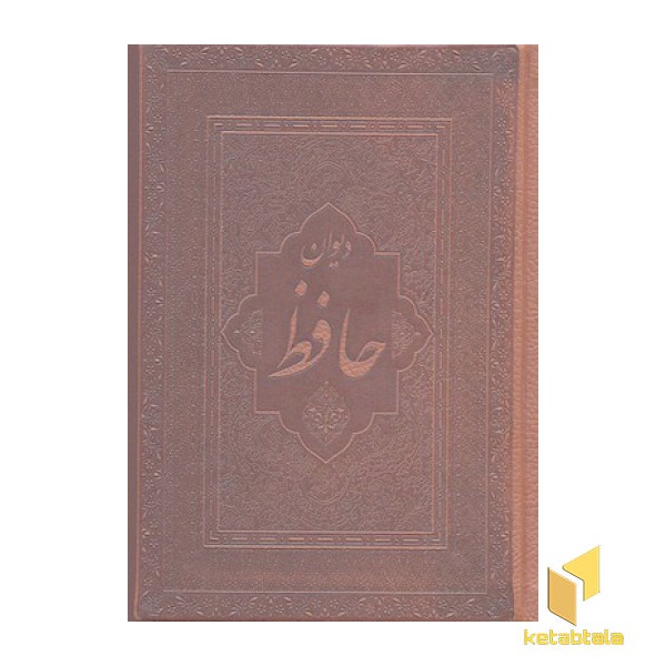 دیوان حافظ