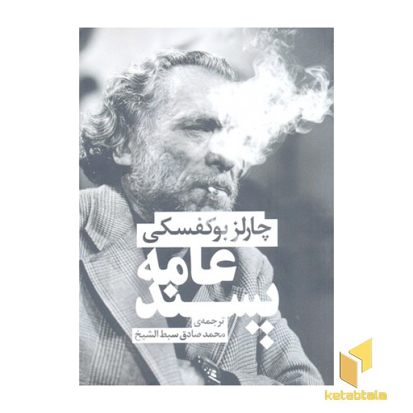 عامه پسند