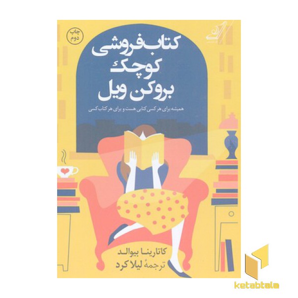کتابفروشی کوچک بروکن ویل