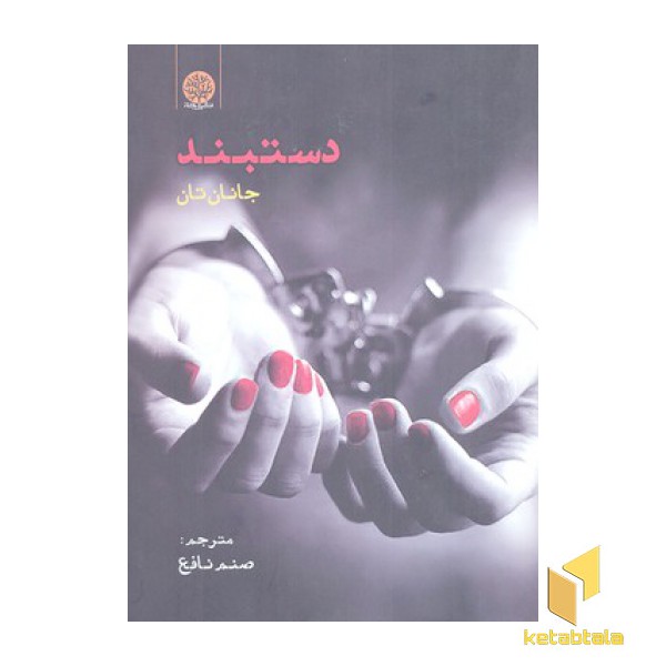 دستبند