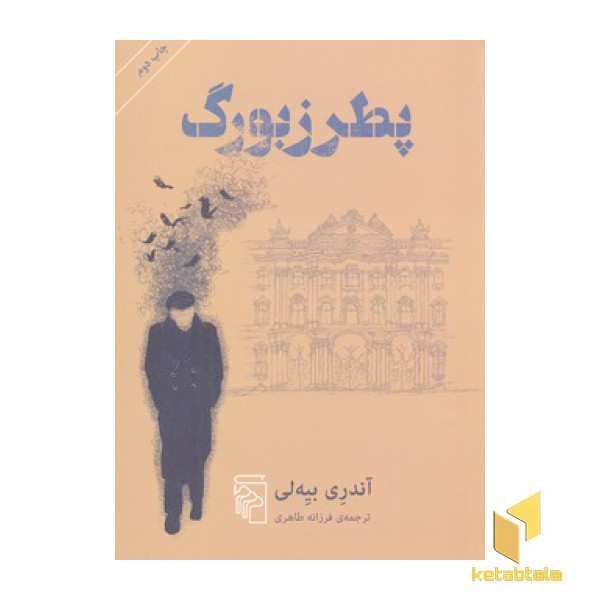 پطرزبورگ