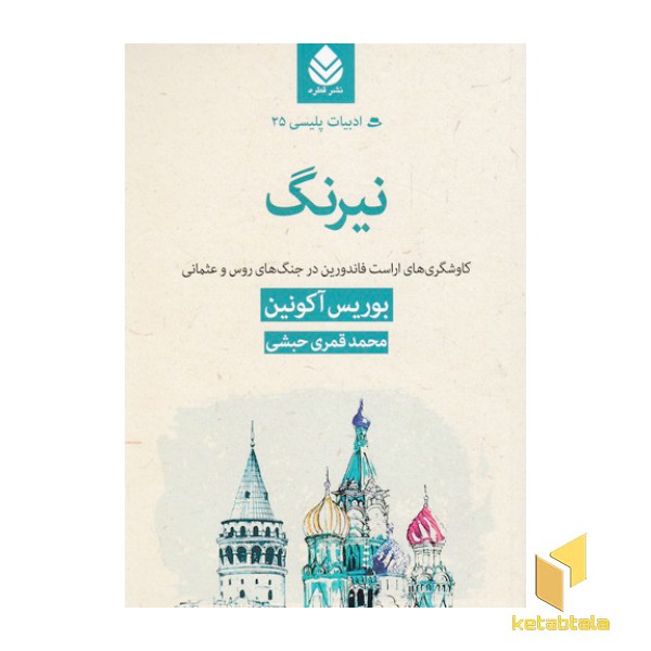 ادبیات پلیسی 25-نیرنگ