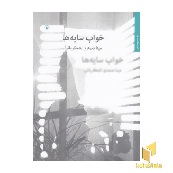 خواب سایه ها