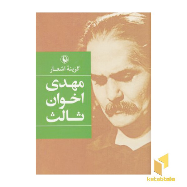 گزینه اشعار مهدی اخوان ثالث