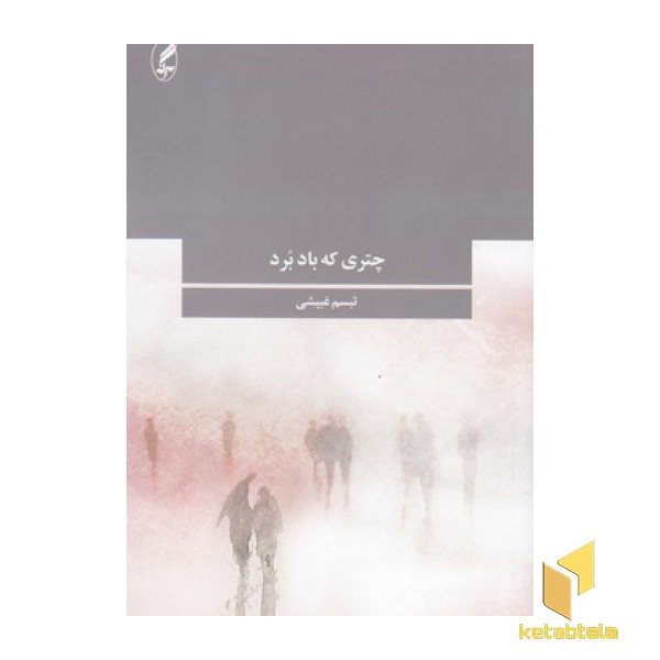 چتری که باد برد