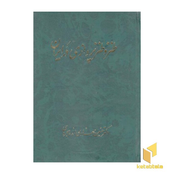 طنز و طنزپردازی در ایران