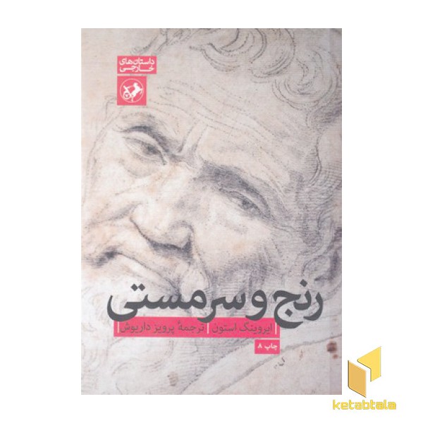 رنج و سرمستی
