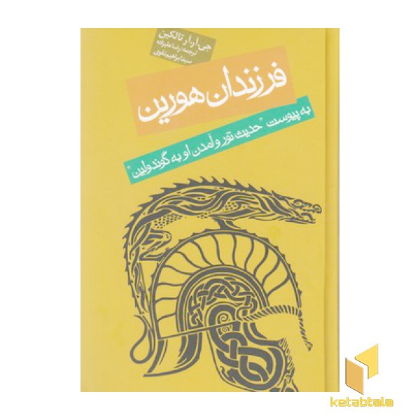 فرزندان هورین