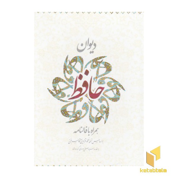 دیوان حافظ