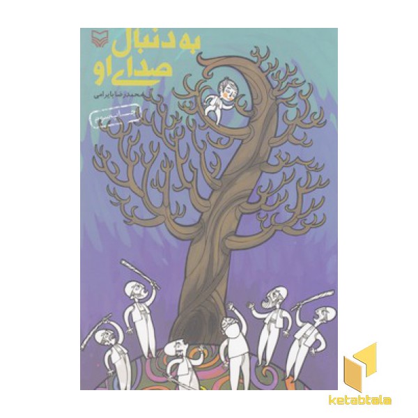 به دنبال صدای او