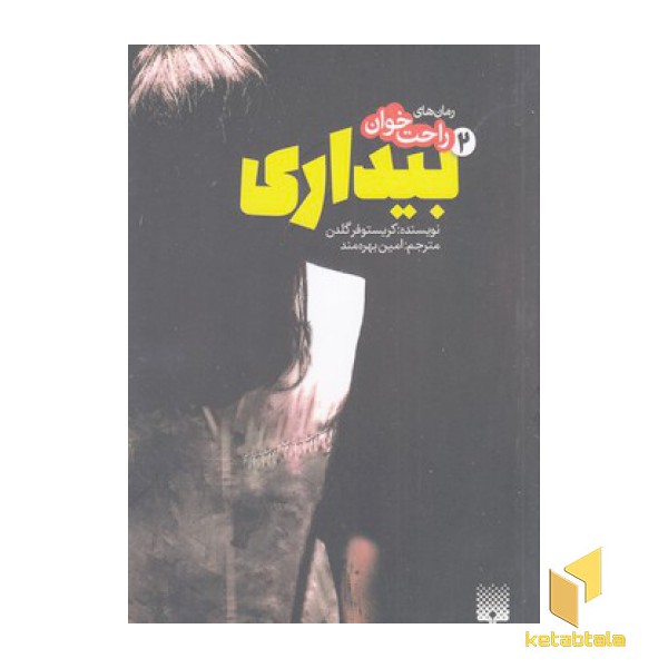 رمان های راحت خوان-بیداری 2