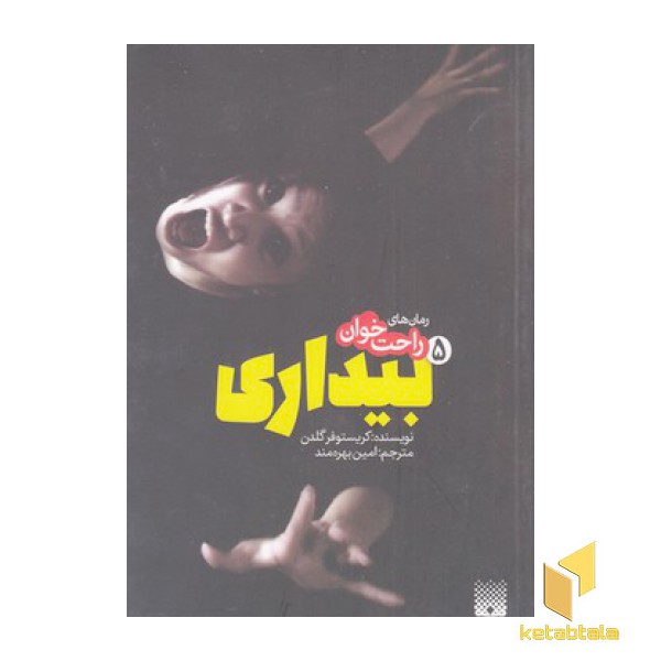 رمان های راحت خوان-بیداری 5