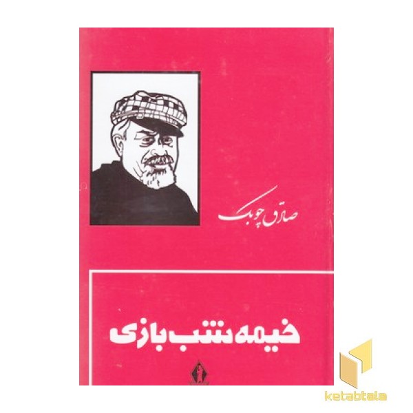 خیمه شب بازی
