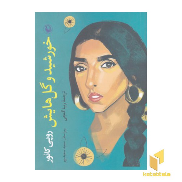 خورشید و گل هایش