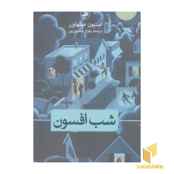 شب افسون