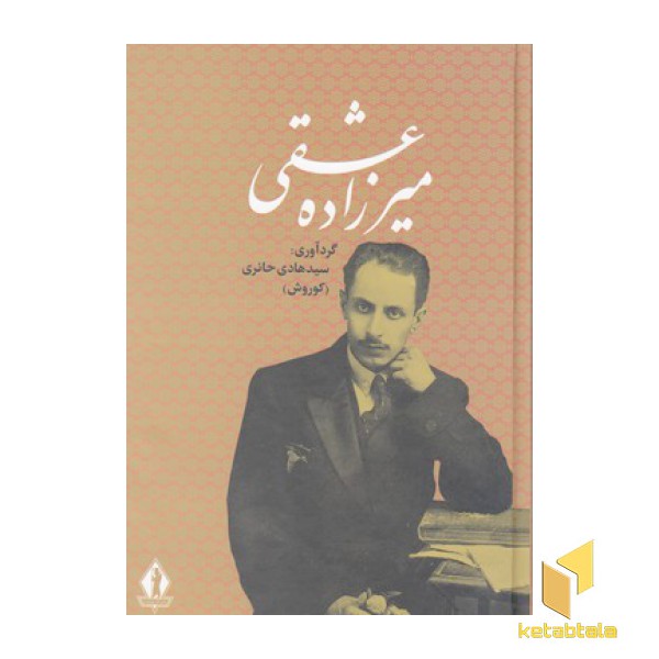 کلیات میر زاده عشقی