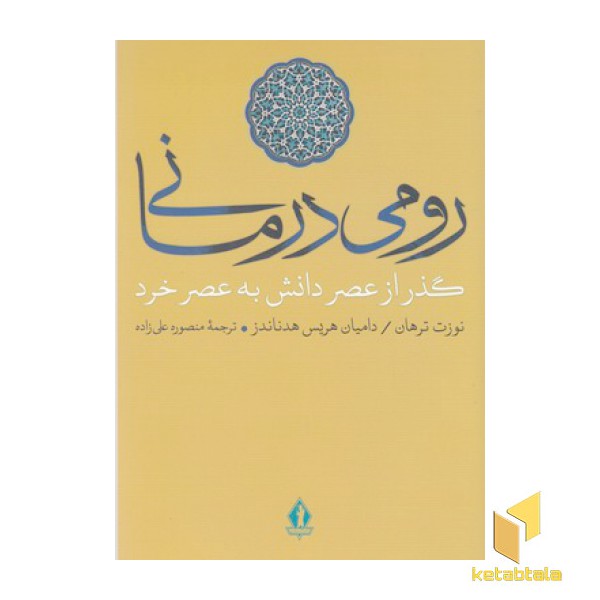 رومی درمانی