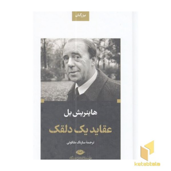 ادبیات بزرگان-عقاید یک دلقک